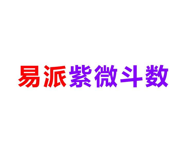 微星曜坐父母宫之特性-紫微斗数